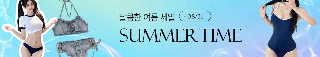 달콤한 SUMMER TIME